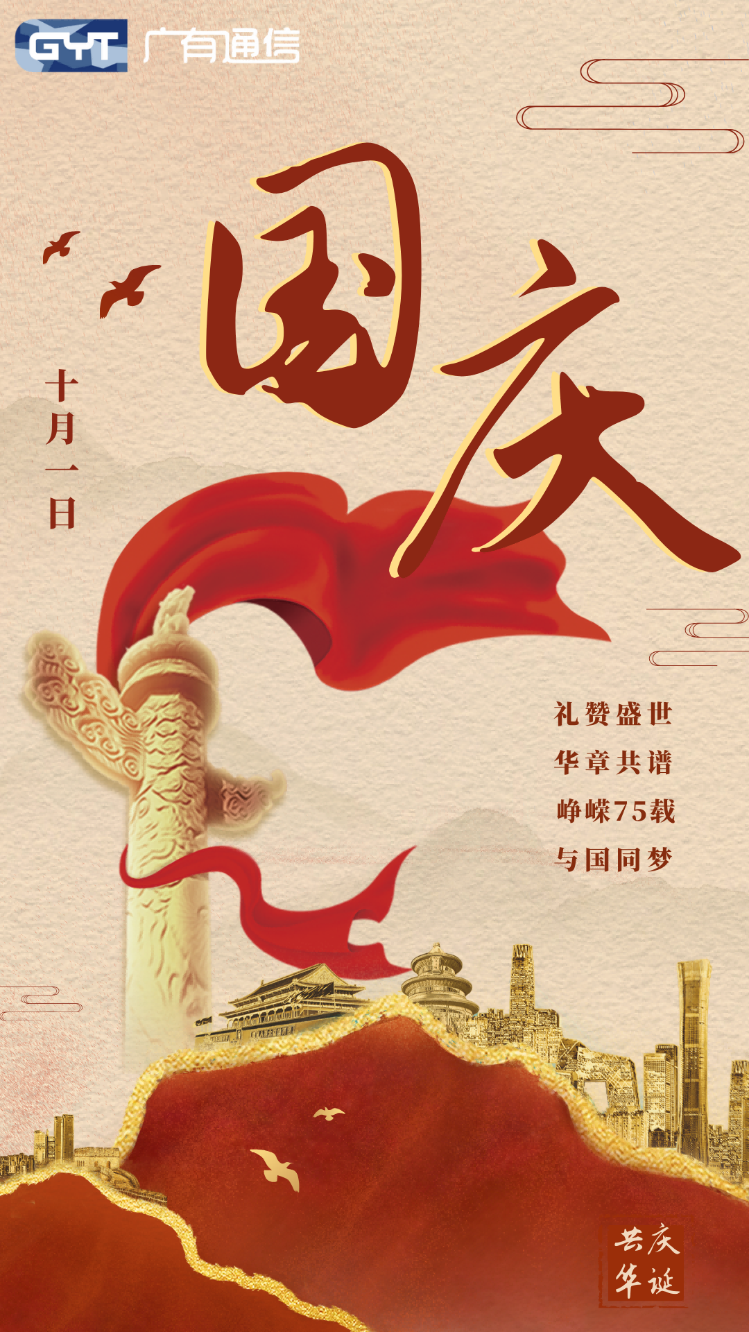 国庆推文-海报压缩版.png